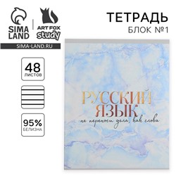 Тетрадь в линейку, предметная, 48 л.,на скрепке, А5 «МРАМОР. Русский язык»