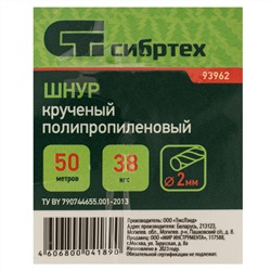 Шнур крученый полипропиленовый, 2 мм, L 50 м, на катушке, Сибртех