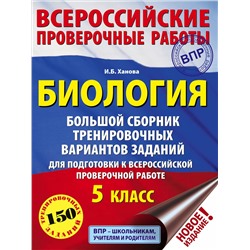 Ханова И. Б.: Биология. Большой сборник тренировочных вариантов проверочных работ для подготовки к ВПР. 5 класс