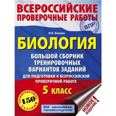 Ханова И. Б.: Биология. Большой сборник тренировочных вариантов проверочных работ для подготовки к ВПР. 5 класс