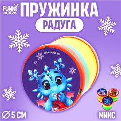 Пружинка радуга «Твой дракончик», цвета МИКС, d = 5 см