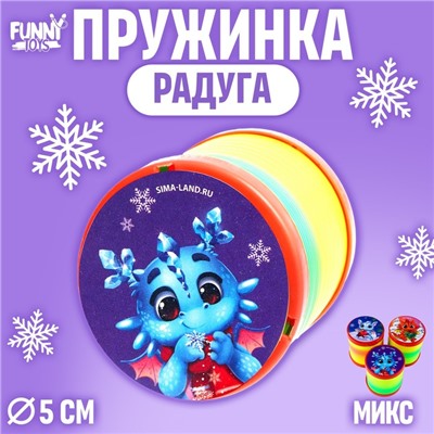 Пружинка радуга «Твой дракончик», цвета МИКС, d = 5 см