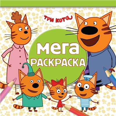 Эгм.Мега-раск.№2004.Три Кота