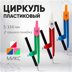 Циркуль пластиковый 110 мм с карандашом, в ПВХ, МИКС
