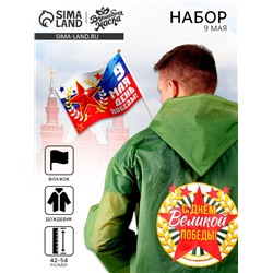 Набор к 9 мая «День победы!», р-р 42–54, дождевик, флажок