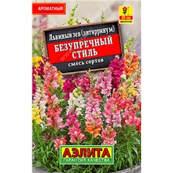 1027 Львиный зев Безупречный стиль, смесь сортов 0,1гр