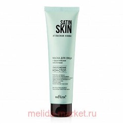 Белита Satin Skin.Атласная кожа Маска д/ лица с фруктовыми кислотами Омоложение нон-стоп, 100мл