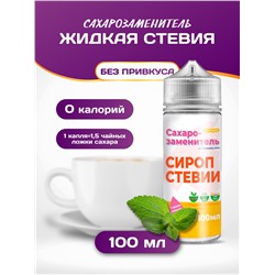 Сахарозаменитель стевия жидкий подсластитель 100 мл.
