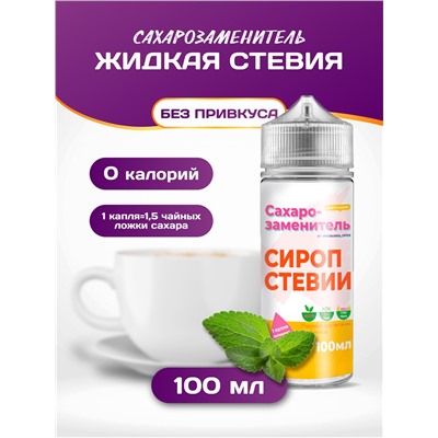 Сахарозаменитель стевия жидкий подсластитель 100 мл.