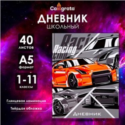 Дневник школьный для 1-11 классов, «Тачка RACING», твёрдая обложка 7БЦ, глянцевая ламинация, 40 листов