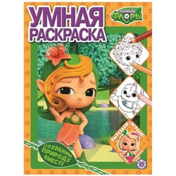 Команда Флоры. N РУ 2208. Умная раскраска