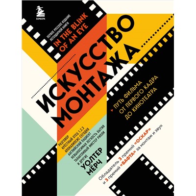 Уценка. Уолтер Мёрч. Искусство монтажа: путь фильма от первого кадра до кинотеатра (подарочное издание в твердой обложке и с цветными фотографиями)