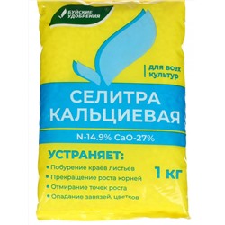 Селитра кальциевая 1кг нов-а