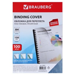 Обложки для переплета A4, 150 мкм, 100 листов, пластиковые, прозрачные бесцветные, BRAUBERG