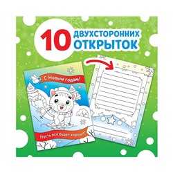Новый год! Открытки «Раскрась праздник!», 10 открыток