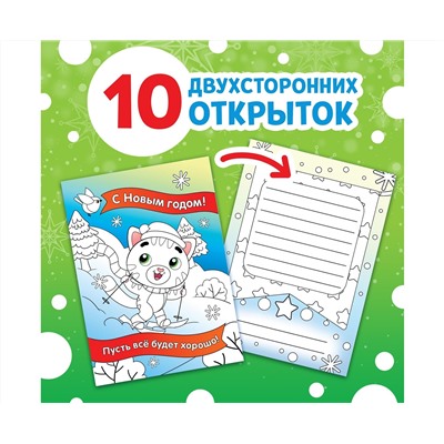 Новый год! Открытки «Раскрась праздник!», 10 открыток