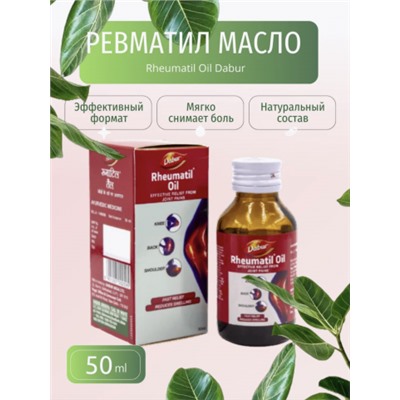 Лечебное масло для суставов РЕВМАТИЛ Dabur (Rheumatil Oil), 50 мл.
