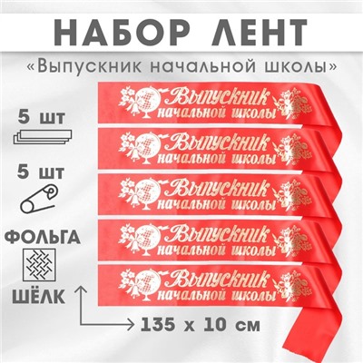 Лента на выпускной «Выпускник начальной школы», атлас красный, фольга, 5 шт.