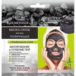 Витэкс КосметологиЯ Маска-скраб Полирующая для лица с бамбуковым углем 2х7 мл саше