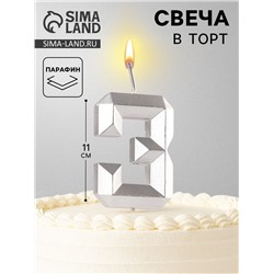 Свеча в торт на шпажке «Серебряные грани», цифра 3, серебряная