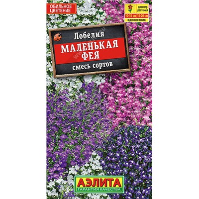 1402 Лобелия Маленькая фея, смесь сортов 0,05гр