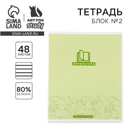 Тетрадь в линейку, предметная, 48 л.,на скрепке, А5 «МИНИМАЛИЗМ. Литература»