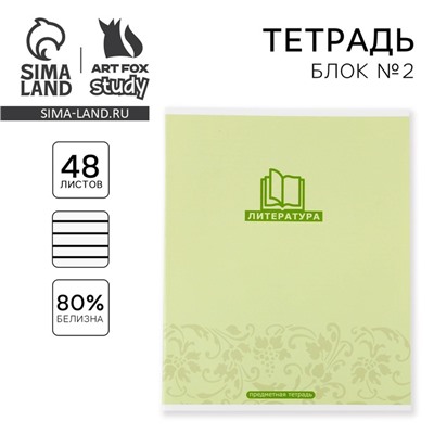 Тетрадь в линейку, предметная, 48 л.,на скрепке, А5 «МИНИМАЛИЗМ. Литература»