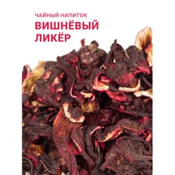 Чайный напиток Gutenberg "Вишнёвый ликёр"