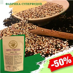 Киноа триколор зерно,300гр