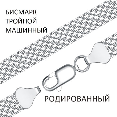 Браслет Бисмарк машинный тройной с алмазной огранкой родированный