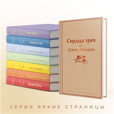Джек Лондон. Сердца трех