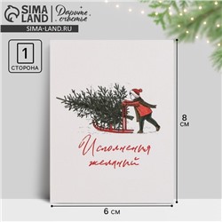 Открытка-мини новогодняя «Исполнения желаний» 6 х 8 см