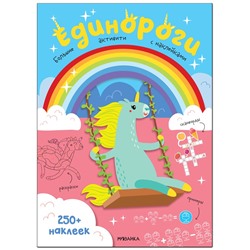Книжка-задание, А4, Мозаика kids "Большие активити. 250 наклеек. Единороги", 24стр.