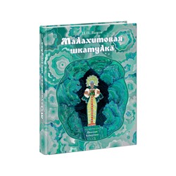 Малахитовая шкатулка