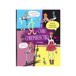 Уценка. Жан-Франсуа Патарэн: Я - само совершенство (почти). Книга реальной девчонки