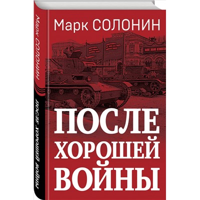 Уценка. Марк Солонин. После хорошей войны