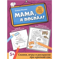 Мама, я поспал!: сказки, игры и раскраски про крепкий сон дп