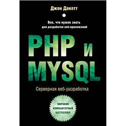 Уценка. Джон Дакетт. PHP и MYSQL. Серверная веб-разработка