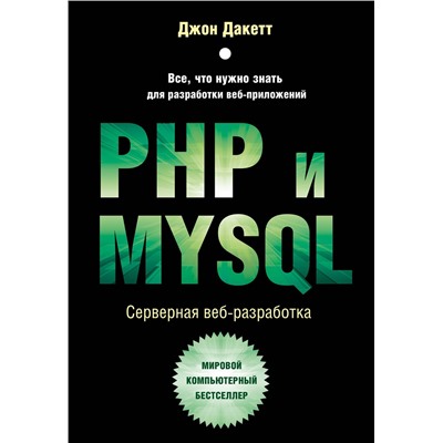 Уценка. Джон Дакетт. PHP и MYSQL. Серверная веб-разработка