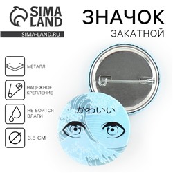 Значок закатной аниме «Море в глазах», d = 3,8 см