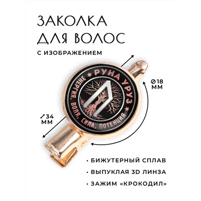 HZF-0341 Заколка Руна Уруз