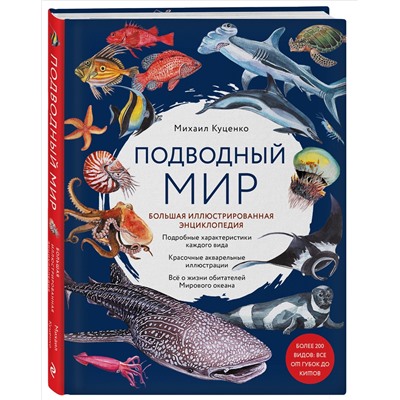 Уценка. Михаил Куценко. Подводный мир. Большая иллюстрированная энциклопедия