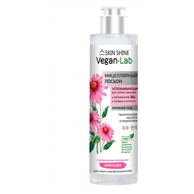 SKIN SHINE "VEGANLAB", Лосьон мицеллярный успокаивающий для снятия макияжа, 250мл (8)