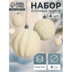 Ёлочные шары набор 4 шт., d=8 см «Бархатный зной» белый