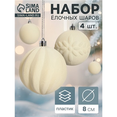 Ёлочные шары набор 4 шт., d=8 см «Бархатный зной» белый