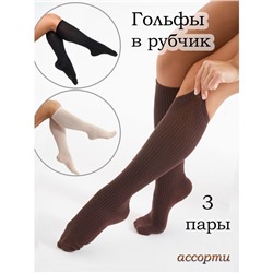 Набор женских гольфов НКЛЖ-10, ассорти, 3 пары