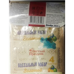 Красители пищевые для яиц "Пасхальный набор: Золотые узоры"