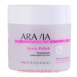 ARAVIA Organic Скраб для тела полирующий сухой Berry Polish 300гр арт 7046