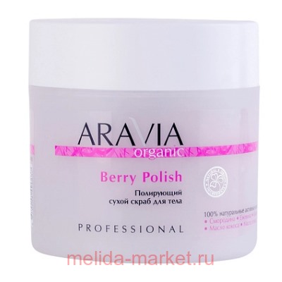 ARAVIA Organic Скраб для тела полирующий сухой Berry Polish 300гр арт 7046