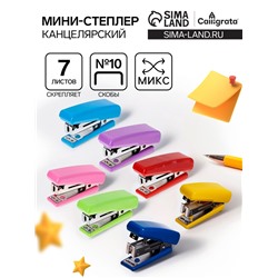 Мини - степлер канцелярский №10, Calligrata, до 7 листов, МИКС